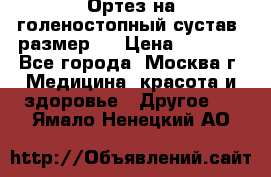  Ортез на голеностопный сустав, размер s › Цена ­ 1 800 - Все города, Москва г. Медицина, красота и здоровье » Другое   . Ямало-Ненецкий АО